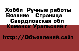 Хобби. Ручные работы Вязание - Страница 2 . Свердловская обл.,Каменск-Уральский г.